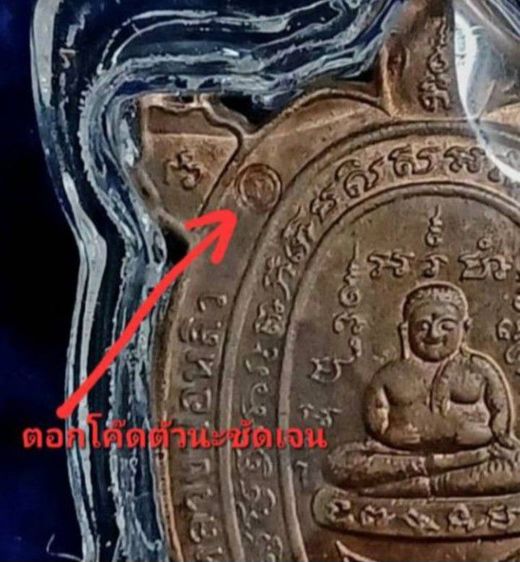 พญาเต่าเลือนหลวงพ่อหลิว วัดไร่แตงทอง รุ่นรวย รวย รวย  รูปที่ 5