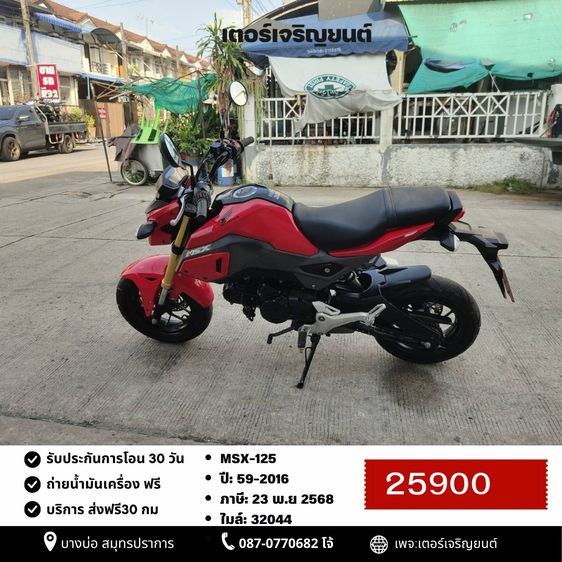 🛵ยังไงก็ขาย MSX125 ปี 59 เครื่องดี สีสวย สตาร์ทมือ รถบ้านพร้อมใช้งาน เปลี่ยนน้ำมันเครื่องฟรี ส่งฟรี30กิโล