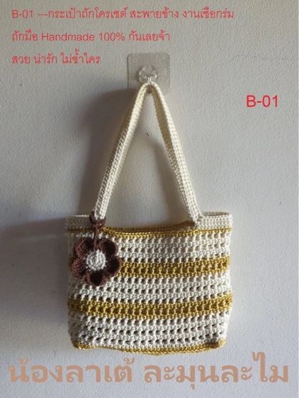 ถักนิตติ้ง และ ถักโครเชต์ กระเป๋าสะพายข้าง งานถักโครเชต์