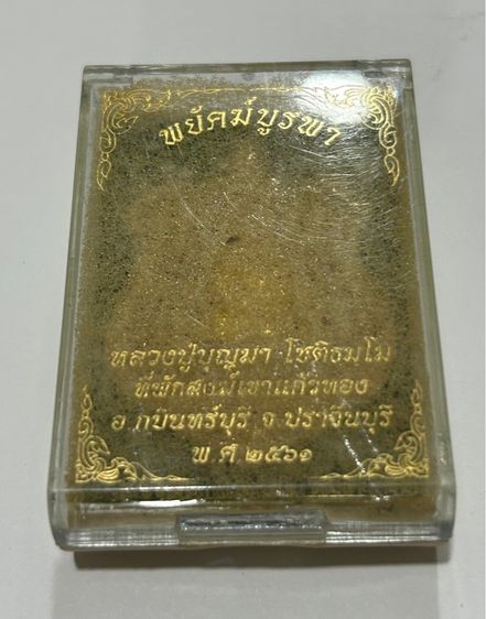 เหรียญพยัคฆ์บูรพา หลวงปู่บุญมา สำนักสงฆ์เขาแก้วทอง จ.ปราจีนบุรี เนื้อทองแดง