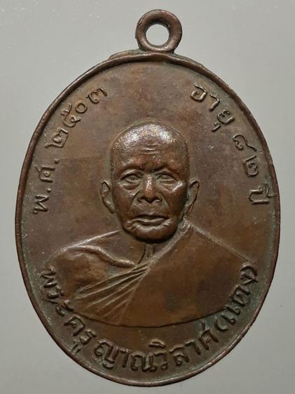 เหรียญหลวงพ่อแดง (พระครูญาณวิลาศ) พ.ศ.2503 วัดเขาบันไดอิฐ เนื้อทองแดง