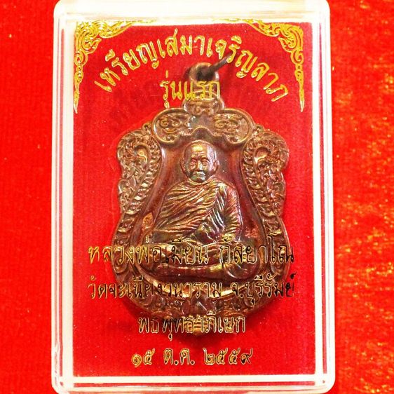 เสมาเจริญลาภ เนื้อทองแดง หลวงพ่อเมียน 