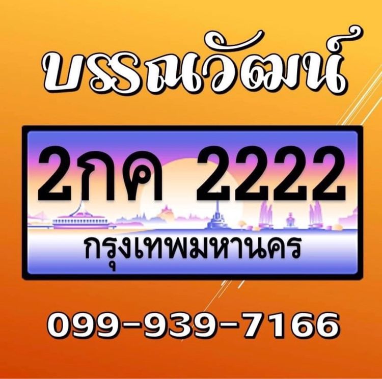 ทะเบียนประมูล ทะเบียนมงคล รูปที่ 2