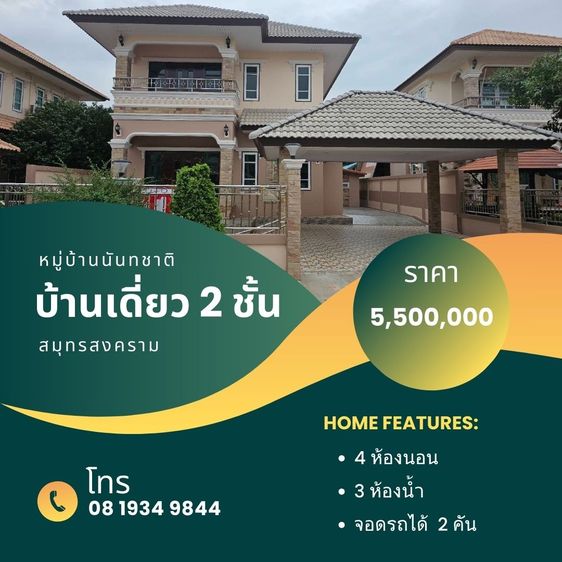 อื่นๆ บ้านเดี่ยว 2 ชั้น โครงการ นันทชาติ แม่กลอง