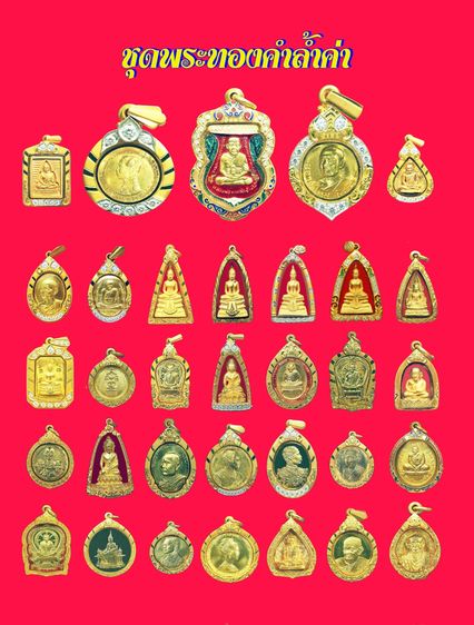 ชุดพระทองคำแท้96.5เปอร์เซ็นต์ จำนวน 90องค์