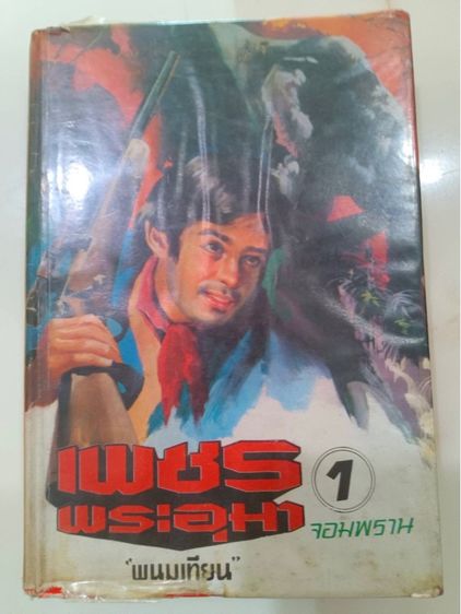 นิยายไทย หนังสือนิยายเรื่องเพชรพระอุมา