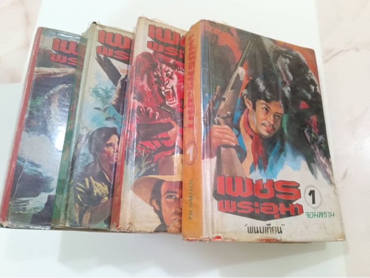 หนังสือนิยายเรื่องเพชรพระอุมา รูปที่ 3