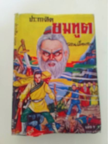 นิยายแปล หนังสือนิยายกำลังภายใน