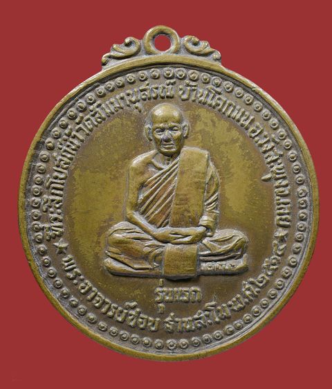 ให้เช่า เหรียญเนื้อทองฝาบาตรเก่า เพิ่งแกะจากเลี่ยมกันน้ำ เหรียญรุ่นแรกหลวงปู่ชอบ ฐานสโม ปี 2514  หายาก รูปที่ 6