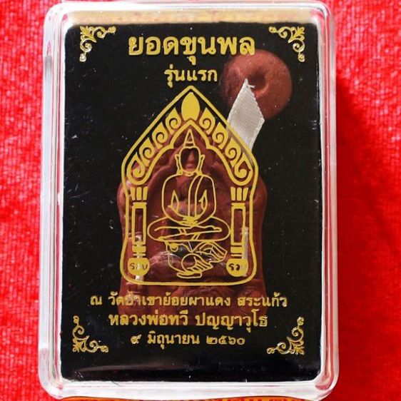 ยอดขุนพล รุ่นแรก พระเจ้าห้าพระองค์ หลวงพ่อทวี