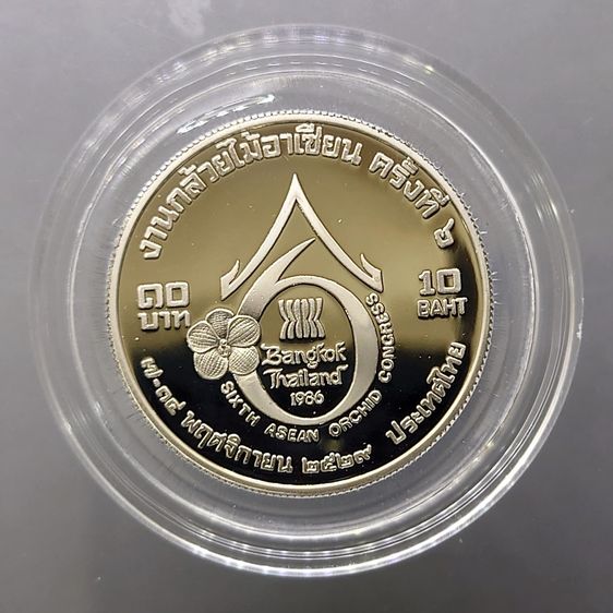 เหรียญไทย เหรียญ 10 บาท นิกเกิลขัดเงา ที่ระลึกงานกล้วยไม้อาเซียน ครั้งที่ 6 พ.ศ.2529 ไม่ผ่านใช้