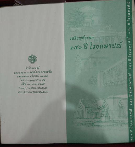 ชุดเหรียญที่ระลึก 150 ปี โรงกษาปณ์ พ.ศ.2553 เนื้อทองแดง ขนาด 4 ซม. อุปกรณ์ครบ รูปที่ 4