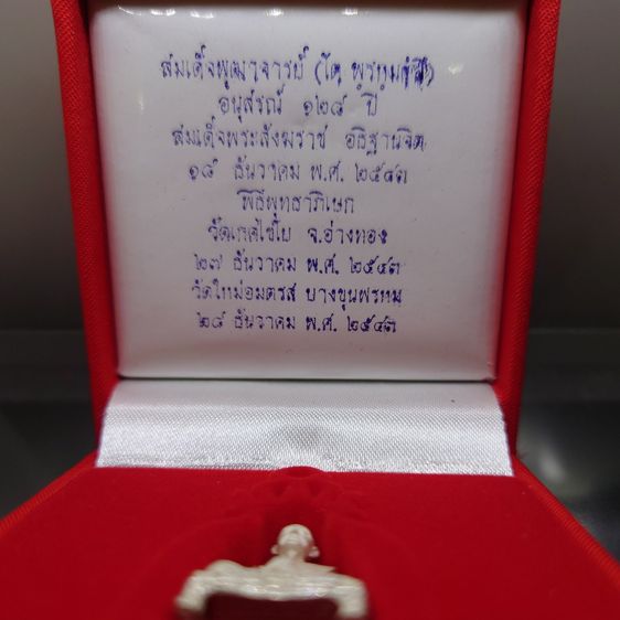 สมเด็จพระพุฒาจารย์ (โต พรหมรังสี) ลอยองค์พิมพ์ใหญ่ เนื้อเงิน อนุสรณ์ ๑๒๘ ปี วัดเกศไชโย พ.ศ.2543 กล่องเดิม รูปที่ 2