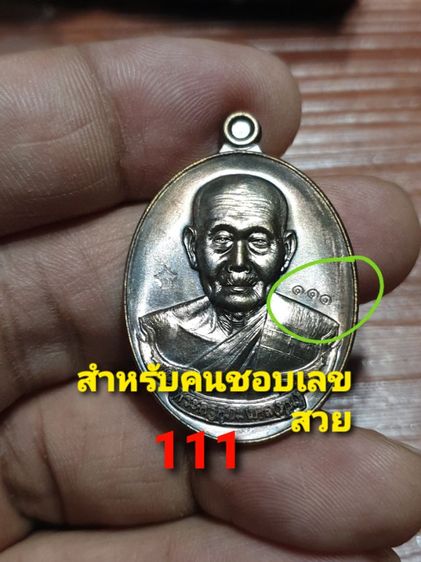 เหรียญห่วงเชื่อมรุ่นแรก เมตตา หลวงปู่หุน วัดบางผึ้ง ฉะเชิงเทรา ปี 58 เนื้อมหาชนวน สภาพสวย เลข Number 111 เชิญสำหรับคนชอบเลขสวย รูปที่ 3