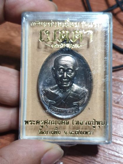 เหรียญห่วงเชื่อมรุ่นแรก เมตตา หลวงปู่หุน วัดบางผึ้ง ฉะเชิงเทรา ปี 58 เนื้อมหาชนวน สภาพสวย เลข Number 111 เชิญสำหรับคนชอบเลขสวย รูปที่ 4