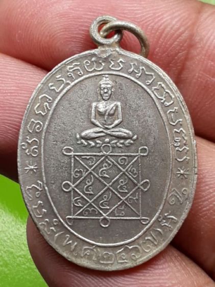 เหรียญพระพุทธนั่งยันต์หลวงพ่อโศก
