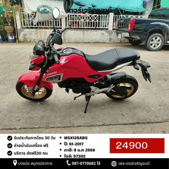Honda 2017 🛵ยังไงก็ขาย MSX125ABS ปี 61 เครื่องดี สีสวย สตาร์ทมือ รถบ้านพร้อมใช้งาน เปลี่ยนน้ำมันเครื่องฟรี ส่งฟรี30กิโล