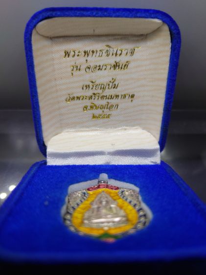 เหรียญพระพุทธชินราช รุ่นจอมราชันย์ เนื้อเงินลงยาราชาวดี สีเหลือง วัดพระศรีรัตนมหาธาตุ พิษณุโลก ปี2555 พร้อมกล่องเดิม รูปที่ 2