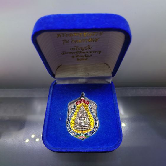 เหรียญพระพุทธชินราช รุ่นจอมราชันย์ เนื้อเงินลงยาราชาวดี สีเหลือง วัดพระศรีรัตนมหาธาตุ พิษณุโลก ปี2555 พร้อมกล่องเดิม