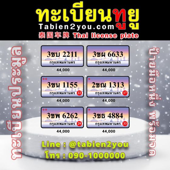 ทะเบียนสวย ทะเบียนประมูล ( เจริญพร 9 ) ทะเบียนรถยนต์ ทะเบียนมงคล ทะเบียนผลรวมดี ทะเบียนทูยู ทะเบียนราคาถูก เลขมงคล มีหน้าร้าน ถูกกฎหมาย รูปที่ 6