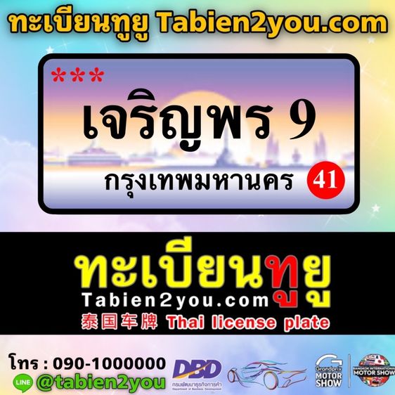 ทะเบียนสวย ทะเบียนประมูล ( เจริญพร 9 ) ทะเบียนรถยนต์ ทะเบียนมงคล ทะเบียนผลรวมดี ทะเบียนทูยู ทะเบียนราคาถูก เลขมงคล มีหน้าร้าน ถูกกฎหมาย