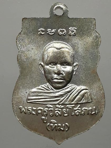 เหรียญหลวงปู่ทวด วัดช้างให้ รุ่น 1 กะไหล่เงิน รูปที่ 2