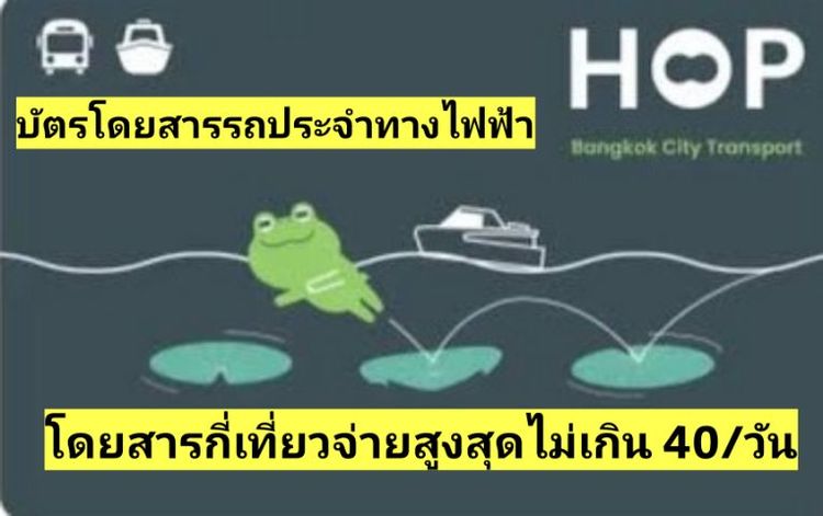 HOP CARD บัตรโดยสารรถเมล์ไฟฟ้าเสียค่าโดยสารสูงสุดไม่เกิน 40บาทต่อวัน รูปที่ 5
