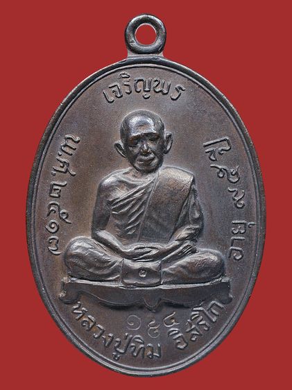 ให้เช่าบูชา พระบ้าน เหรียญเจริญพรบน หลวงปู่ทิม วัดละหารไร่ ปี 2517 เนื้อทองแดง รูปที่ 6