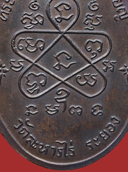 ให้เช่าบูชา พระบ้าน เหรียญเจริญพรบน หลวงปู่ทิม วัดละหารไร่ ปี 2517 เนื้อทองแดง รูปที่ 16