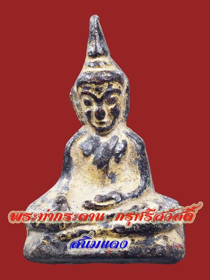 พระบ้าน💥พระท่ากระดาน เนื้อชินตะกั่วสนิมแดง กรุศรีสวัสดิ์ จ.กาญจนบุรี 