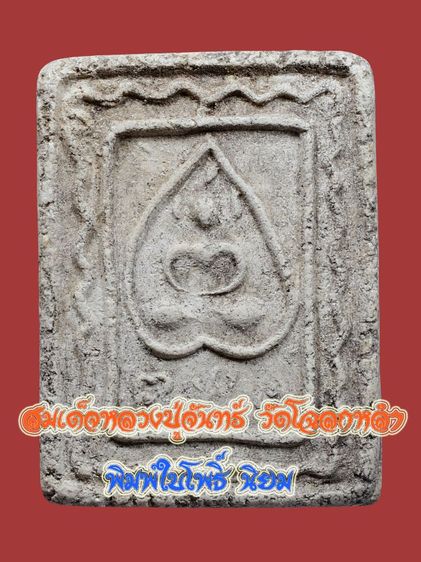 หายาก💥 สมเด็จเนื้อผงมหาเสน่ห์ หลวงปู่จันทร์ วัดโฉลกหลำ พิมพ์ใบโพธิ์ นิยม เก่า สภาพใช้