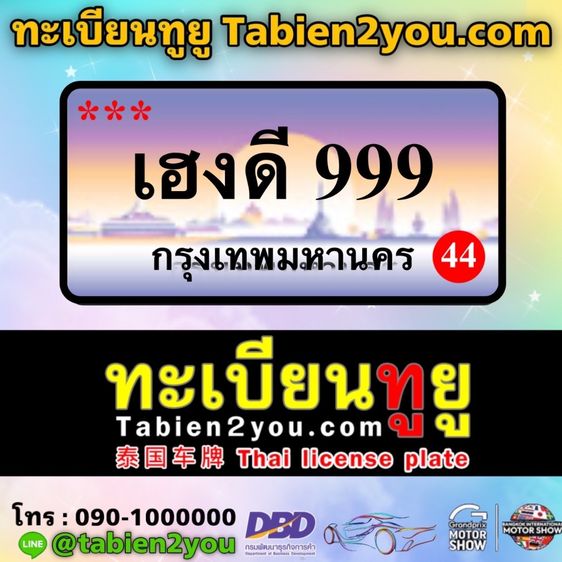 ทะเบียนสวย ทะเบียนประมูล ( เฮงดี 999 ) ทะเบียนรถยนต์ ทะเบียนมงคล ทะเบียนผลรวมดี ทะเบียนทูยู ทะเบียนราคาถูก เลขมงคล มีหน้าร้าน ถูกกฎหมาย
