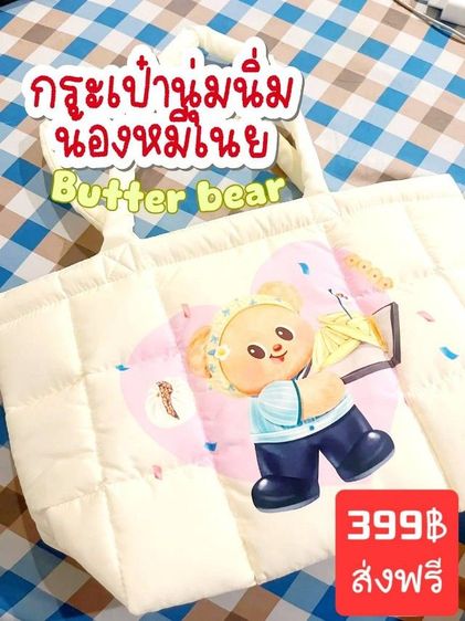 กระเป๋าหมีเนย Butter Bear นุ่มนิ่ม น่ารัก พร้อมส่งฟรี