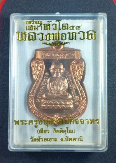 เหรียญเสมาหัวโตหลวงปู่ทวด หลังพ่อท่านเขียว เนื้อทองแดงผิวไฟไม่ตัดปีก รูปที่ 5