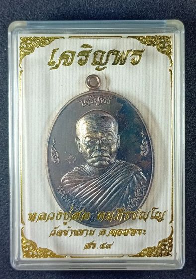 เหรียญเจริญพร เนื้อชนวน หลวงปู่สอ วัดบ้านขาม รูปที่ 10