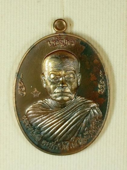 เหรียญเจริญพร เนื้อชนวน หลวงปู่สอ วัดบ้านขาม รูปที่ 7