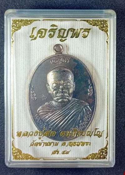 เหรียญเจริญพร เนื้อชนวน หลวงปู่สอ วัดบ้านขาม รูปที่ 9