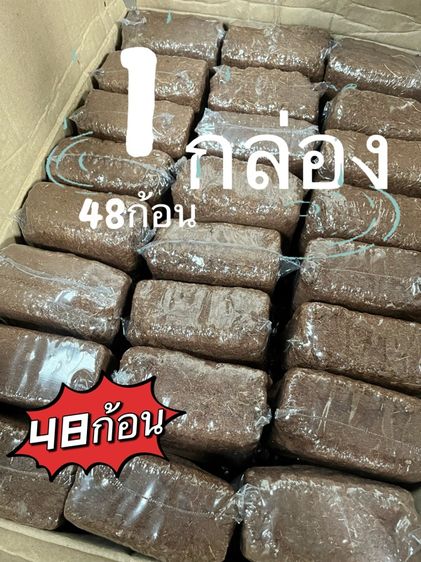 ขุยมะพร้าวอัดก้อน ล้างสารเทนนิลแล้ว ก้อนละ 200 กรัม 48 ก้อน ยกลัง ส่งฟรี