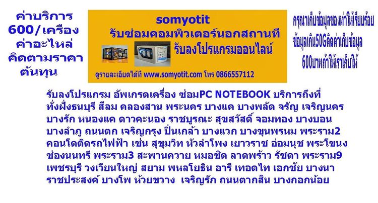 รับซ่อมคอมพิวเตอร์นอกสถานที่0866557112