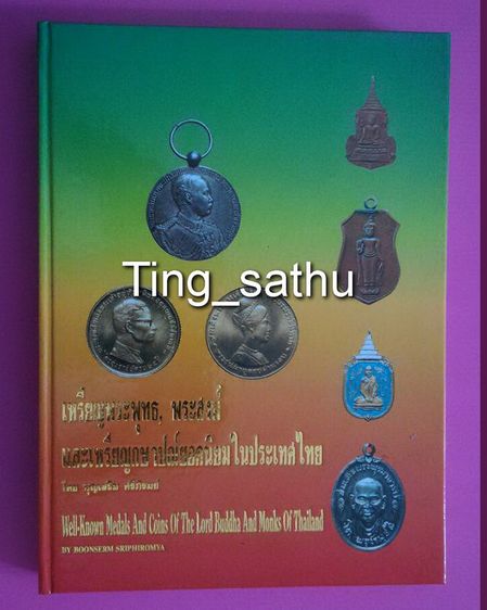 หนังสือเหรียญพระพุทธ, พระสงฆ์ และเหรียญกษาปณ์ยอดนิยมในประเทศไทย โดยบุญเสริม ศรีภิรมย์  ทั้งหมด 928 รายการ ภาพสวยคมชัดพร้อมชี้ตำหนิชัดเจน + ป
