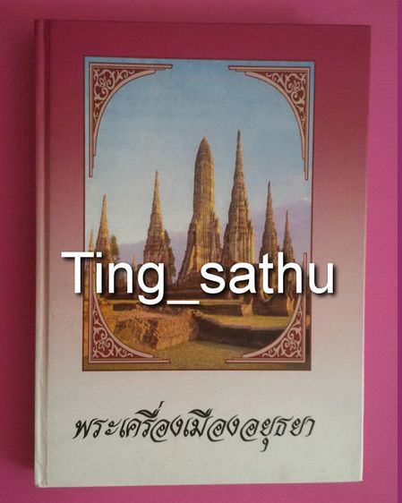 ประวัติศาสตร์ ศาสนา วัฒนธรรม การเมือง การปกครอง หนังสือพระเครื่อง เมืองอยุธยา