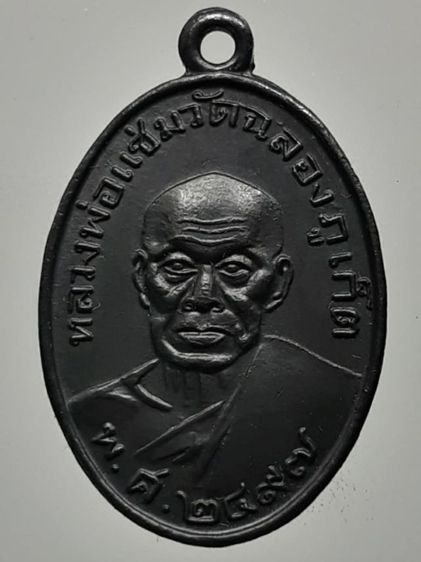 เหรียญหลวงพ่อแช่ม หลังหลวงพ่อช่วง วัดฉลอง ภูเก็ต