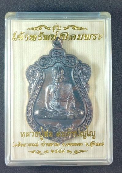 เหรียญ รุ่น เจ้าทรัพย์จอมพระ เนื้อชนวน หลวงปู่สอ รูปที่ 5