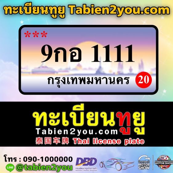 ทะเบียนสวย ทะเบียนประมูล ( 9กอ 1111 ) ทะเบียนรถยนต์ ทะเบียนมงคล ทะเบียนผลรวมดี ทะเบียนทูยู ทะเบียนราคาถูก เลขมงคล มีหน้าร้าน ถูกกฎหมาย