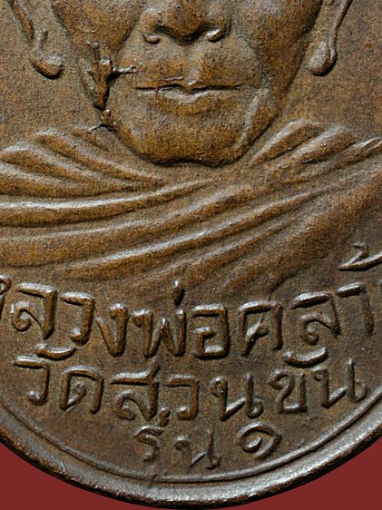 ให้เช่าบูชา เหรียญพ่อท่านคล้าย วัดสวนขัน รุ่นแรก ปี 2498 บล็อคไฝแตก นิยมสุด รูปที่ 6