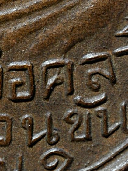 ให้เช่าบูชา เหรียญพ่อท่านคล้าย วัดสวนขัน รุ่นแรก ปี 2498 บล็อคไฝแตก นิยมสุด รูปที่ 7