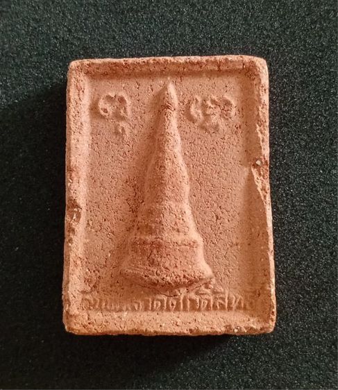 สมเด็จดินพระธาตุศักดิ์สิทธิ์ วัดพระธาตุพนม รูปที่ 5