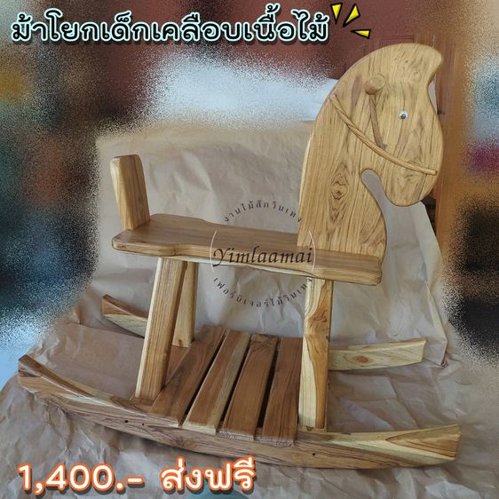 ม้าโยกเด็กไม้สัก แถมเคลือบแลคใสฟรี 1400.- ส่งฟรี