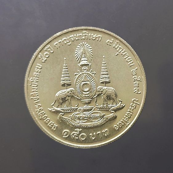 เหรียญเงิน 150 บาท ที่ระลึก 50 ปี กาญจนาภิเษก ปี2539 ไม่ผ่านใช้ รูปที่ 2