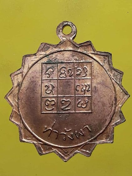 เหรียญหลวงพ่อวัดดอนตัน ท่าวังผา น่าน รูปที่ 2